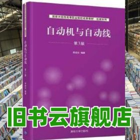 自動(dòng)機(jī)與自動(dòng)線 第三版第3版 李紹炎 清華大學(xué)出版社 9787302562702