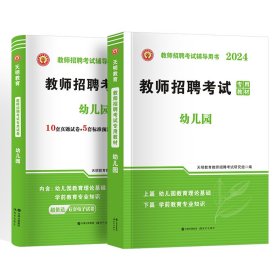 天明教师招聘幼儿园【教材+试卷】2本套 9787514382730 天明教育教师招聘考试研究组 现代出版社