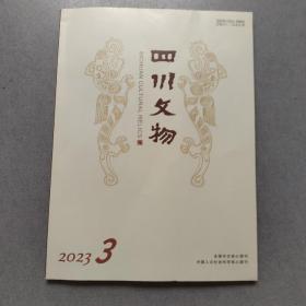 四川文物2023.3