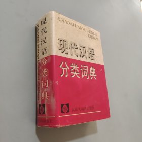 現(xiàn)代漢語分類詞典