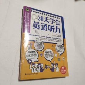 30天学会英语听力（美文、新闻、演讲多角度学习，训练你的听力耳!）