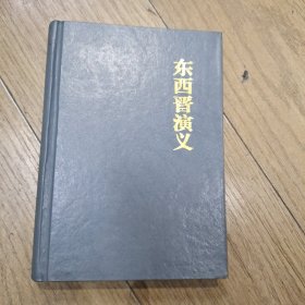 东西晋演义