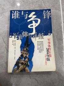 谁与争锋:军事体育年报:2004年版