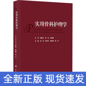 实用骨科护理学
