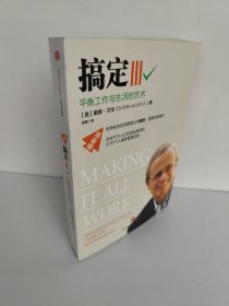 搞定Ⅲ：平衡工作与生活的艺术