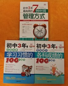 初中3年，最高效的7种时间管理方式+初中3年，全面完善学习习惯的100个细节+初中3年，有效提升各科成绩的100个细节 三本合售