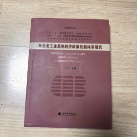 东北老工业基地经济政策创新体系研究