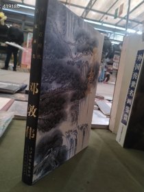 中国近现代名家画集——邓敦伟 （8开，精装+函套）售价100元包邮库存一本.