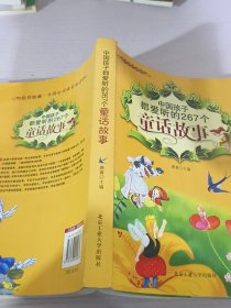 中国孩子都爱听的267个童话故事