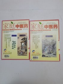 家庭中医药2010年10-11