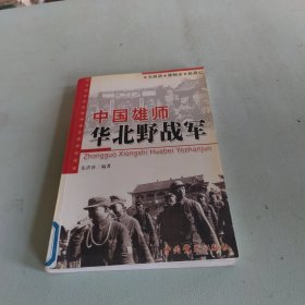 中国雄师:华北野战军:名将谱·雄师录·征战记