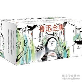 鲁迅全集：全20卷（一字未删的1938年初版鲁迅全集！许广平、郑振铎主持编订！）（读客经典文库）