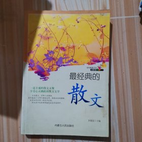 中外唯美文学经典书系--最经典的散文