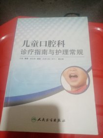 儿童口腔科诊疗指南与护理常规