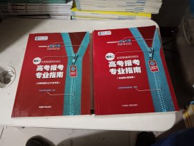 2021年，高考报考专业指南 模块二（专业篇、院校篇）+ 模块一 (分数线篇＆辽宁省专版) ，两本合售。