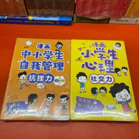 漫画中小学生自我管理+漫画小学生心理全8册 少儿百科全书培养儿童抗挫力社交力自信自控力专注力心理励志读物