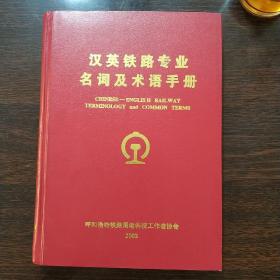 汉英铁路专业名词及术语手册