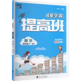 提高班 数学 4年级下·BS 9787563080588 李朝东,沈选成 编 河海大学出版社