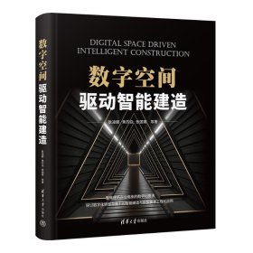 數(shù)字空間驅(qū)動智能建造9787302640172清華大學(xué)出版社耿凌鵬 焦烈焱 張國章 馬揚(yáng) 楊彪 左磊 余志坤 張志平 李書超 孟慶余 史進(jìn)