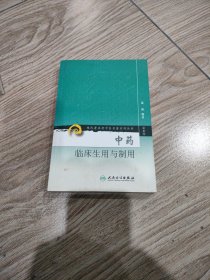 现代著名老中医名著重刊丛书（第七辑）·中药临床生用与制用