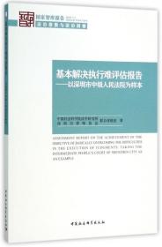 基本解决执行难评估报告 以深圳市中级人民法院为样本 2016