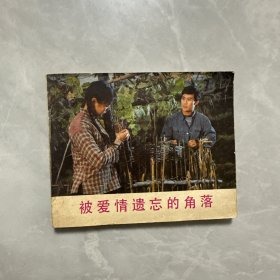 被爱情遗忘的角落