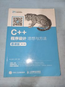 C++程序设计——思想与方法 慕课版（第3版）