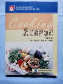 中等职业教育国家规划教材--烹饪原料知识(烹饪专业）