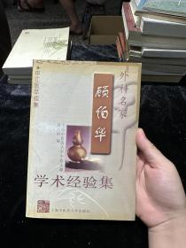 外科名家顾伯华学术经验集——申江医萃续集
