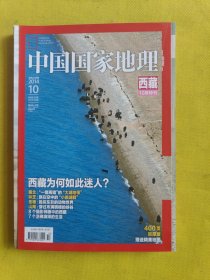 中国国家地理 2014年10月西藏特刊总第648期