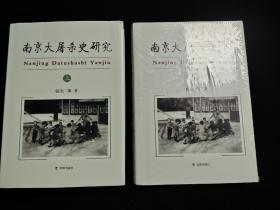 《南京大屠杀史研究》上下册