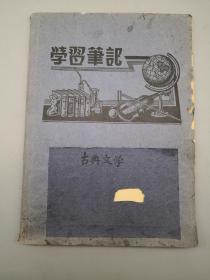 【笔记本】学习笔记 古典文学（写满了古典文学的学习笔记，主要诗歌相关，46页，附油印资料一想）