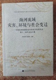 海河流域灾害、环境与社会变迁：中国灾害防御协会灾害史专业委员会第十二届年会论文集