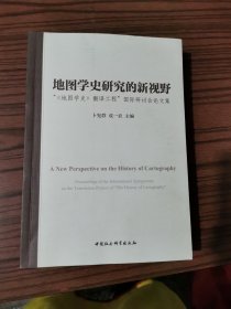 地图学史研究的新视野: “《地图学史》翻译工程”国际研讨会论文集