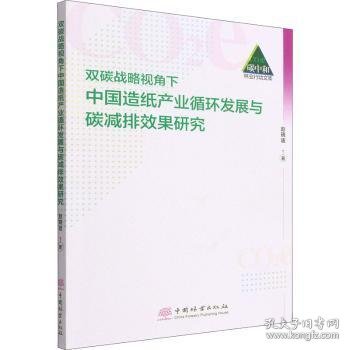 双碳战略视角下中国造纸产业循环发展与碳减排效果研究/碳中和林业行动文库