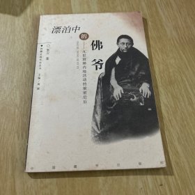 漂泊中的佛爷：九世班禅内地活动的前前后后