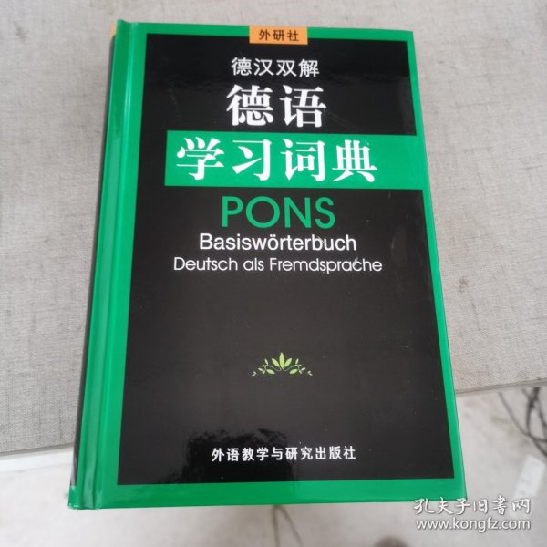 德汉双解德语学习词典