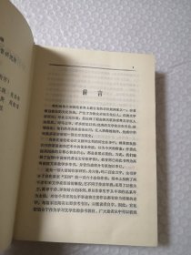 中国历代著名文学家评传（第一卷）精装