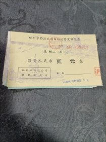 老票据 杭州市轮渡公司车辆渡费定额发票4张1988年