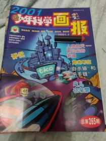 少年科学画报2001年共10本(差7、8合刊)