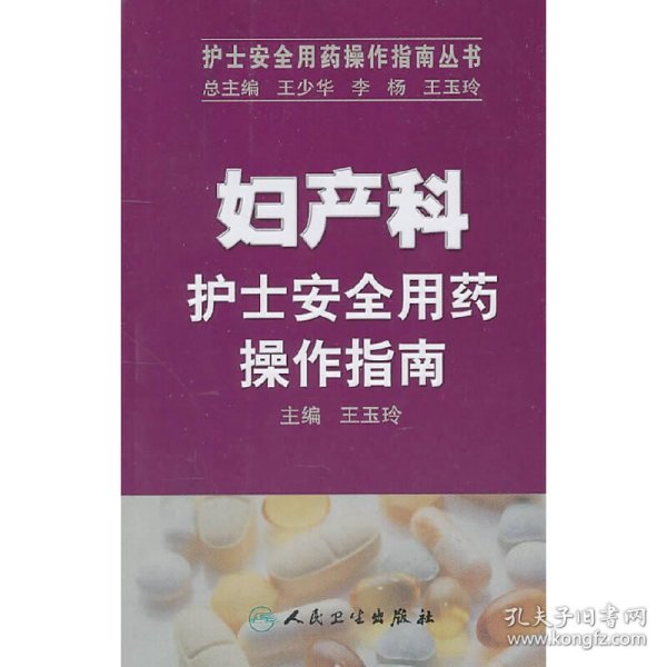 护士安全用药操作指南丛书·妇产科护士安全用药操作指南