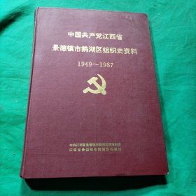 中国共产党江西省景德镇市鹅湖区组织史资料（1949-1987）