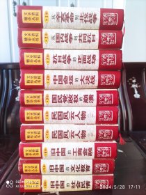 文史资料精华丛书:从辛亥革命到北伐战争、从国内战争到共同抗日、抗日战争的正面战场、中国命运的大决战、国民党政权的崩溃、民国风云人物（一）（二）、旧中国的工商金融、旧中国的文化教育（全十卷）