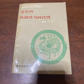 文化的民族性与时代性