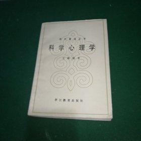 科学心理学