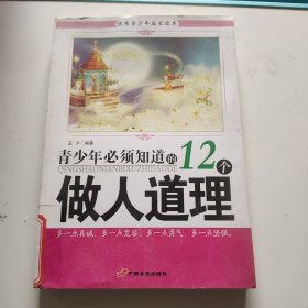 青少年必须知道的12个做人道理