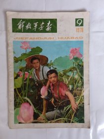 解放军报1978年9月（不缺页）