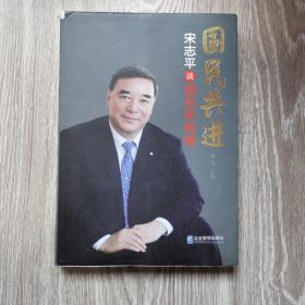 国民共进：宋志平谈混合所有制