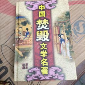 野叟曝言(中国焚毁文学名著)4册合售