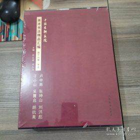中国友联画院美术书法精品汇编. 第13 14 15 16 17 18卷 : 国画. 卢禹舜